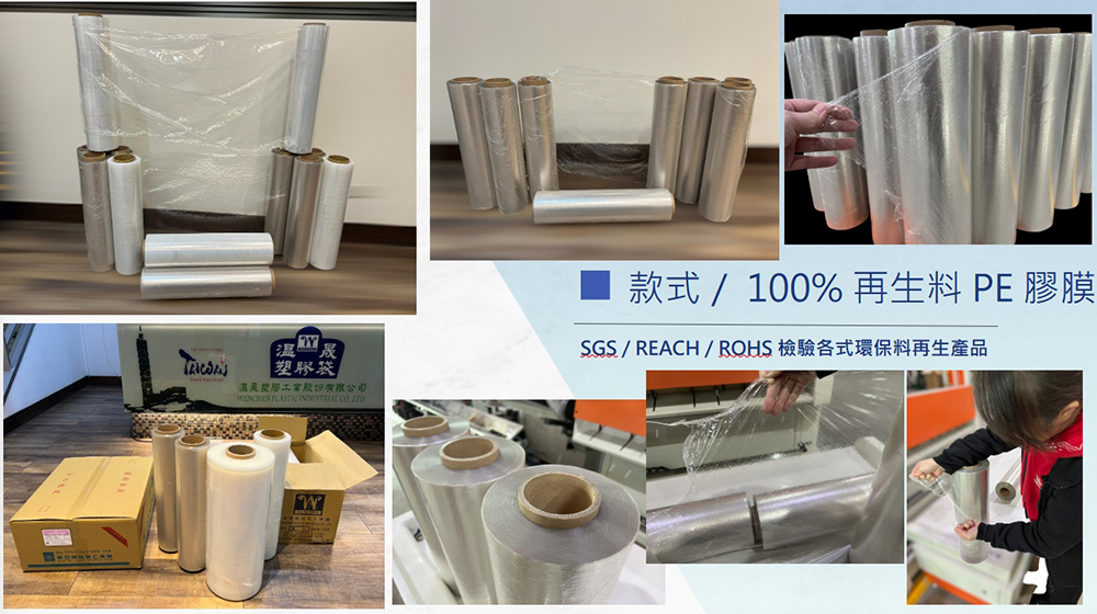 打造永生包裹的嫁衣 | 溫晟塑膠領航全球，正式推出100%環保回收料PE纏繞膠膜！