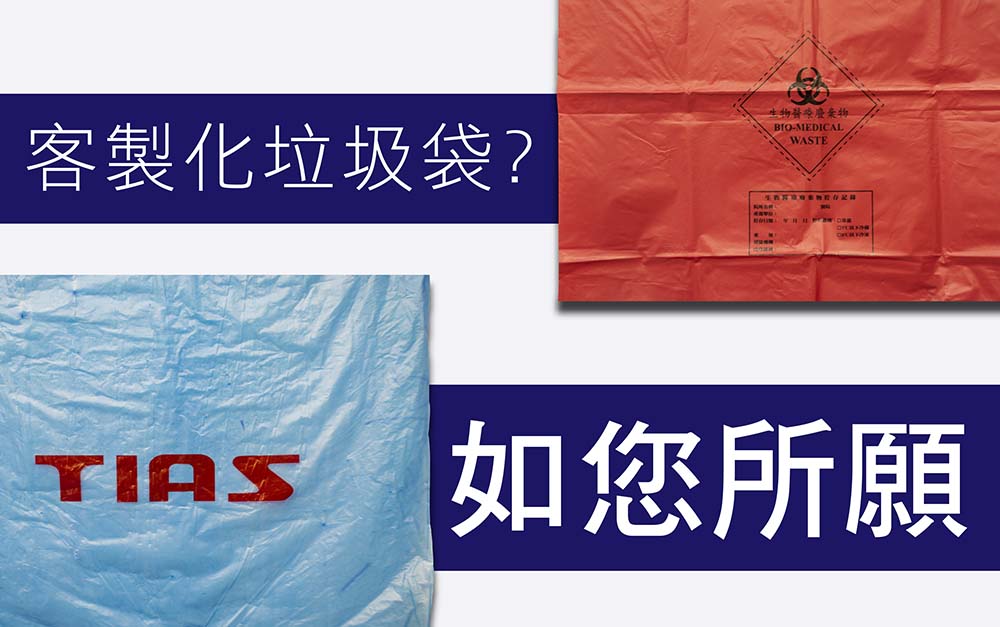 客製化清潔袋 , 捲綁繩清潔袋 , 捲綁繩 | 溫晟塑膠可依客戶需求客製化清潔袋