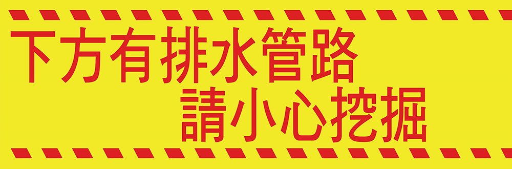下方有排水管路 請小心挖掘 - 溫晟警示帶