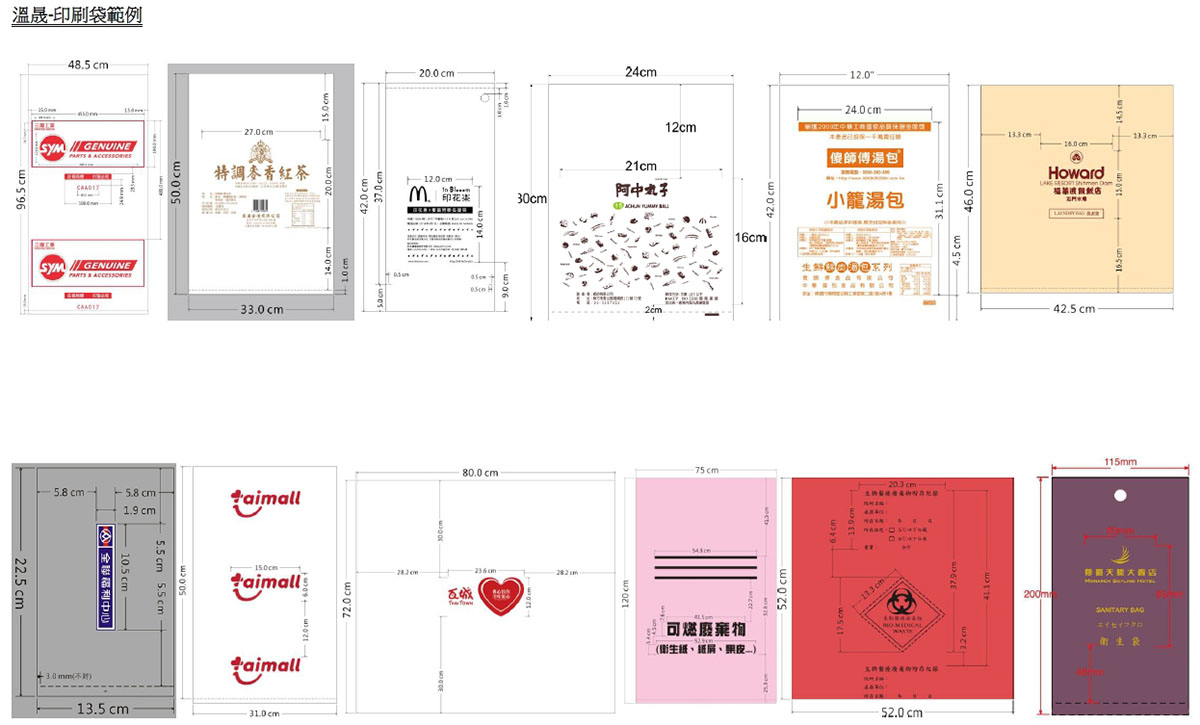 印刷袋範例 - 溫晟塑膠工業 WENCHEN