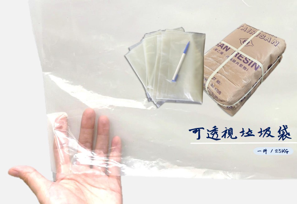 可透視垃圾袋、半透明塑膠袋 - 溫晟塑膠工業股份有限公司